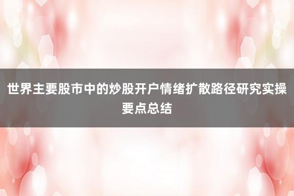 世界主要股市中的炒股开户情绪扩散路径研究实操要点总结